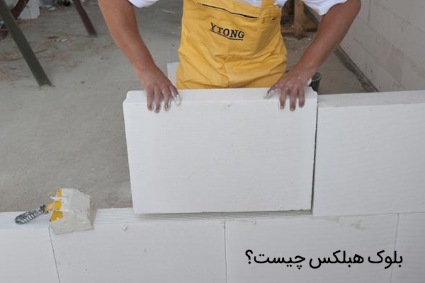 بلوک هبلکس چیست؟