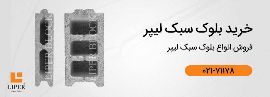 liper banner2 انواع بلوک سبک لیپر