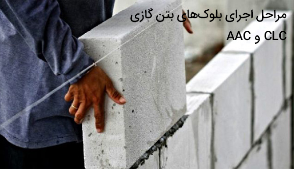 مراحل اجرای بلوک‌های بتن گازی AAC و CLC