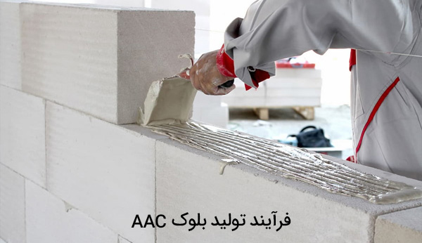 فرآیند تولید بلوک aac