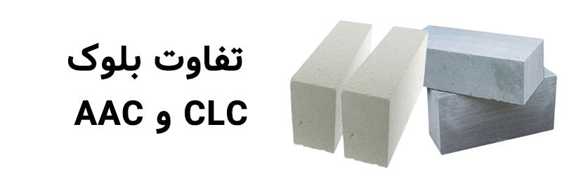 تفاوت بلوک aac و clc چیست ؟