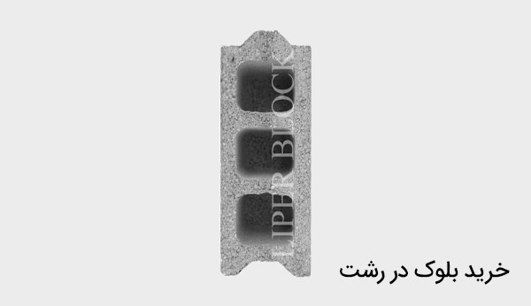خرید بلوک در رشت