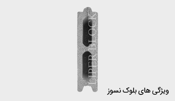 ویژگی‌های بلوک نسوز